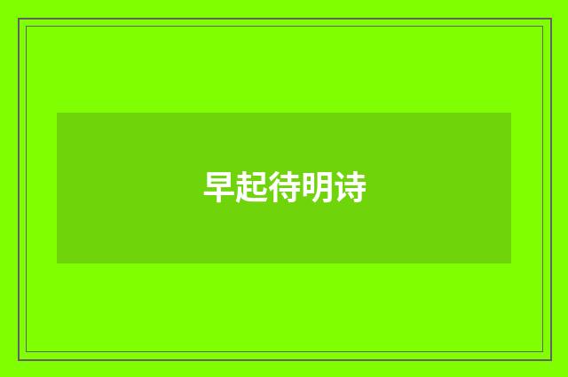 早起待明诗