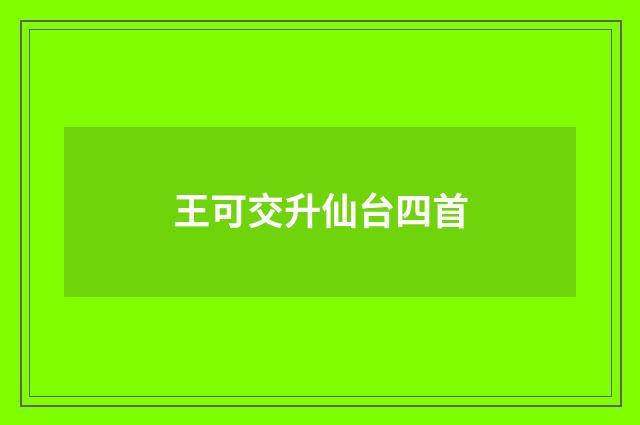 王可交升仙台四首