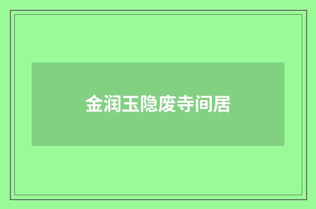 金润玉隐废寺间居