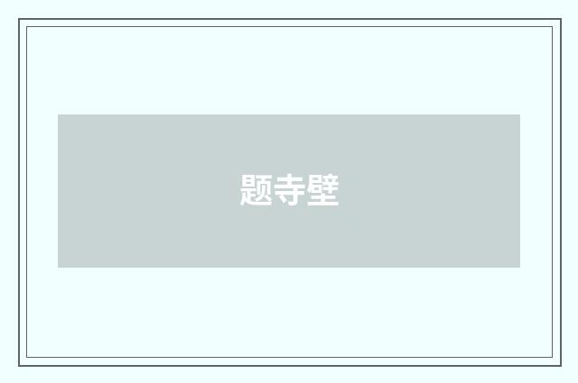 题寺壁