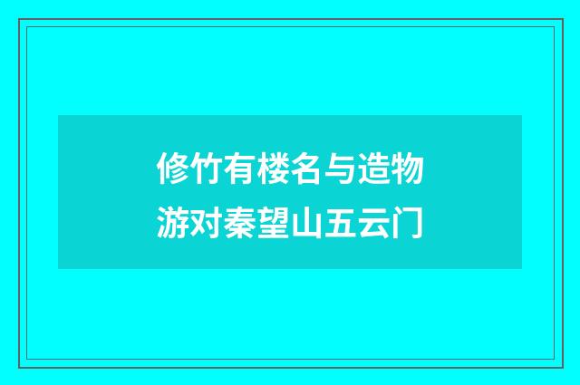 修竹有楼名与造物游对秦望山五云门