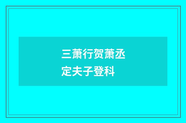 三萧行贺萧丞定夫子登科
