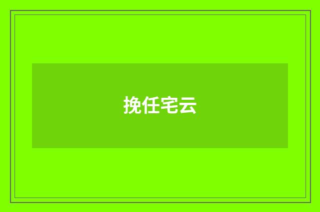 挽任宅云