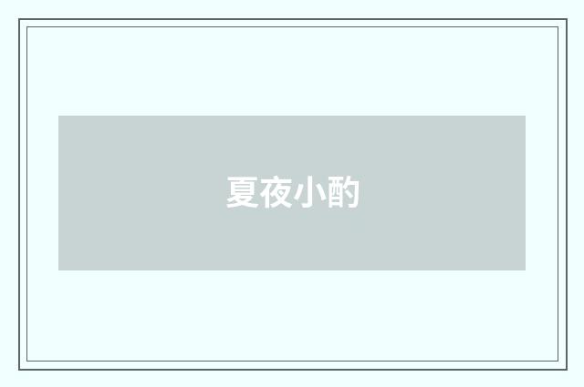 夏夜小酌