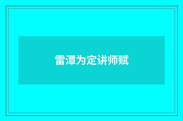 雷潭为定讲师赋