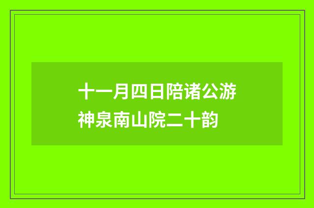 十一月四日陪诸公游神泉南山院二十韵
