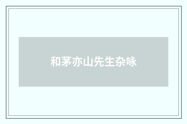 和茅亦山先生杂咏