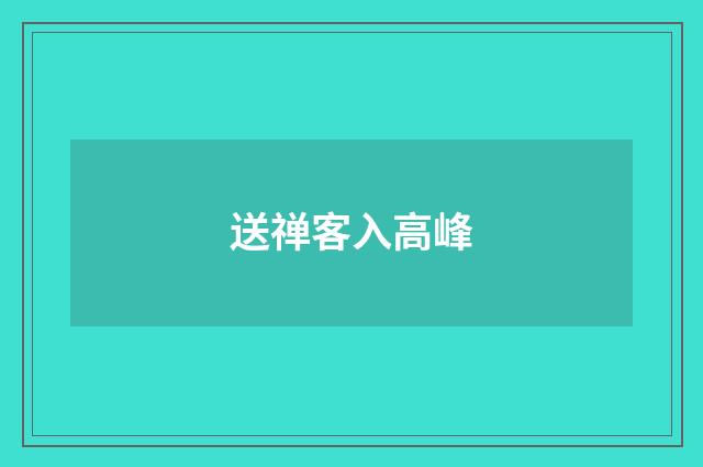 送禅客入高峰