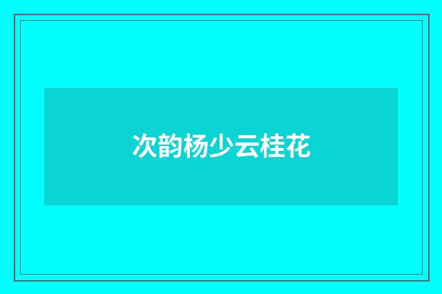 次韵杨少云桂花