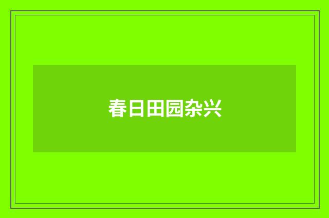 春日田园杂兴