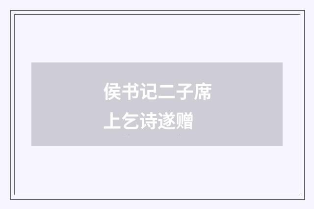 侯书记二子席上乞诗遂赠