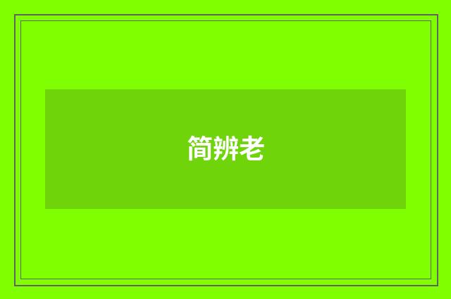 简辨老