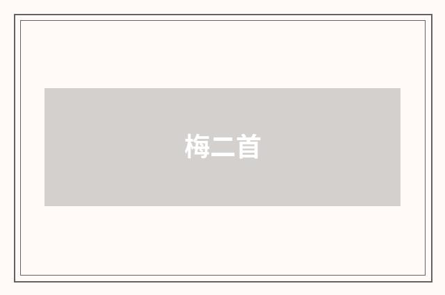 梅二首