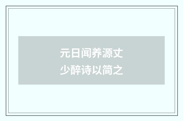 元日闻养源丈少醉诗以简之