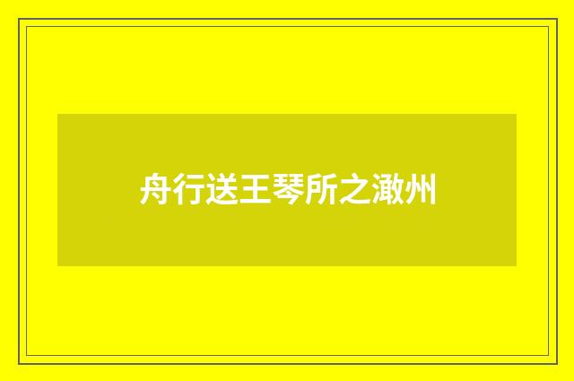 舟行送王琴所之澉州