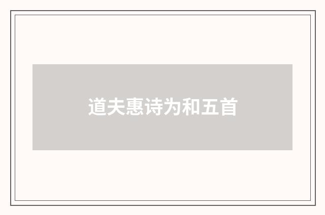 道夫惠诗为和五首