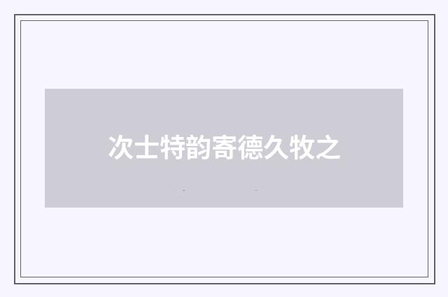 次士特韵寄德久牧之