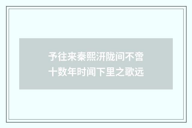 予往来秦熙汧陇间不啻十数年时闻下里之歌远