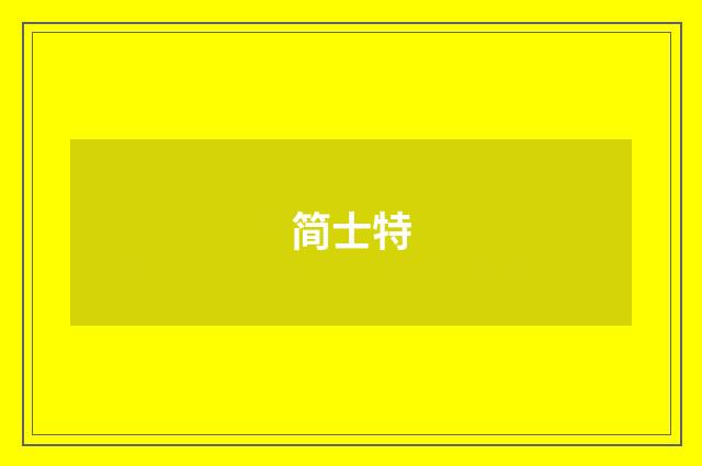 简士特