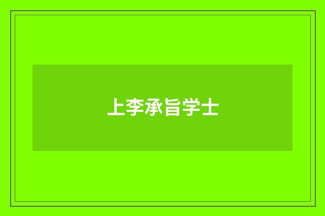 上李承旨学士