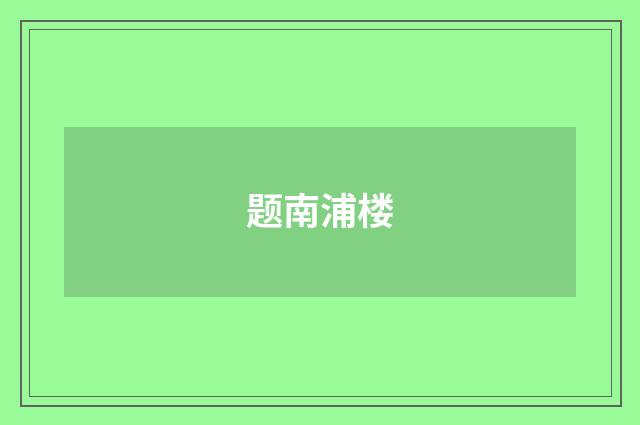 题南浦楼