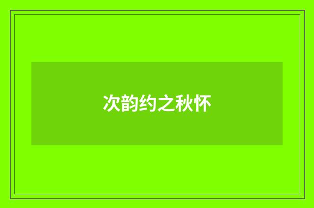 次韵约之秋怀