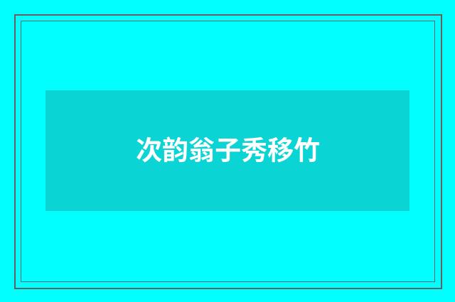 次韵翁子秀移竹