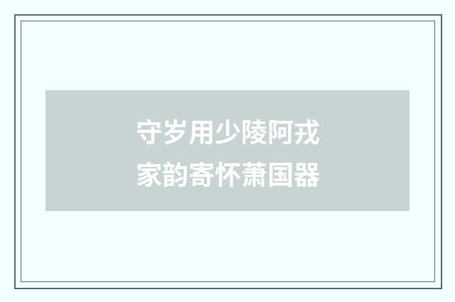 守岁用少陵阿戎家韵寄怀萧国器