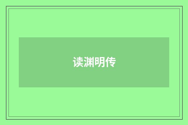 读渊明传