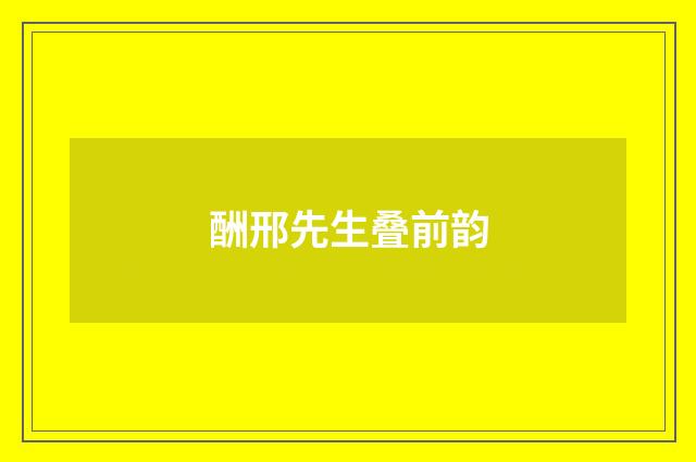 酬邢先生叠前韵