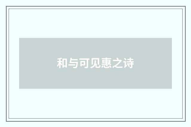 和与可见惠之诗