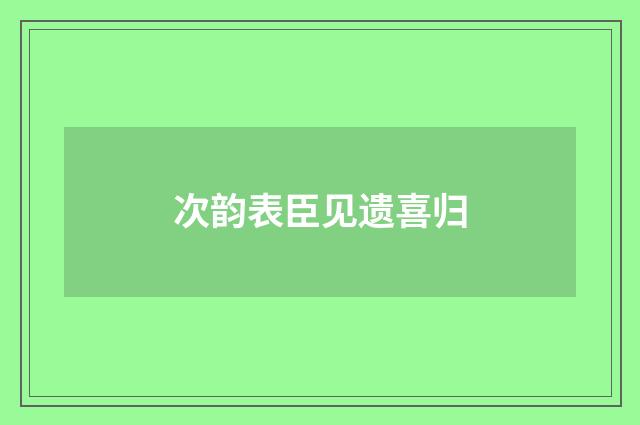 次韵表臣见遗喜归
