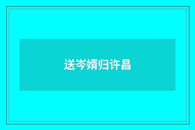 送岑婿归许昌