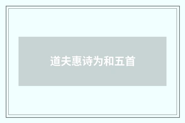 道夫惠诗为和五首