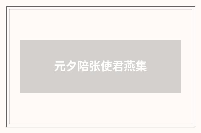 元夕陪张使君燕集