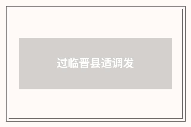 过临晋县适调发