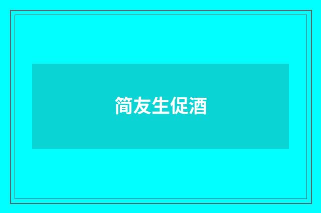 简友生促酒