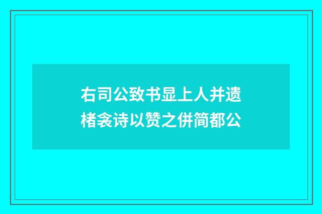 右司公致书显上人并遗楮衾诗以赞之併简都公