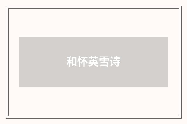 和怀英雪诗