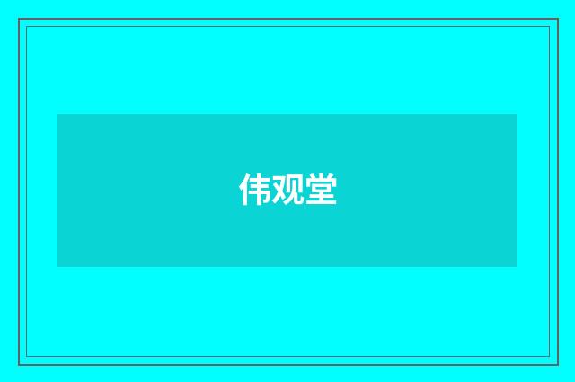 伟观堂