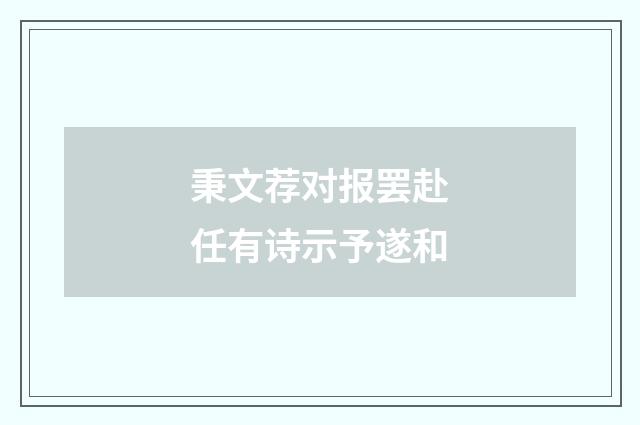 秉文荐对报罢赴任有诗示予遂和