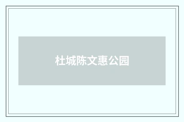 杜城陈文惠公园