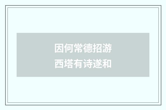 因何常德招游西塔有诗遂和