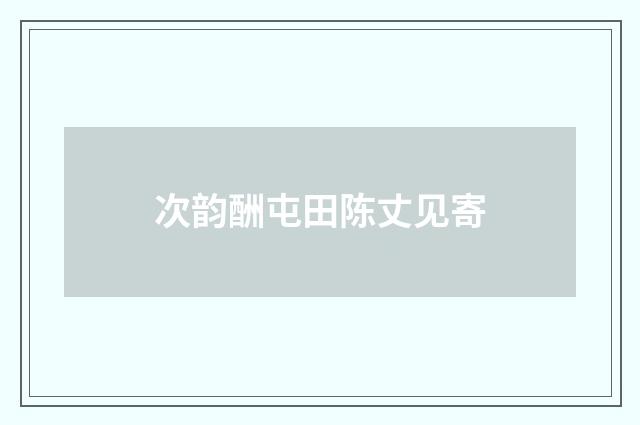 次韵酬屯田陈丈见寄