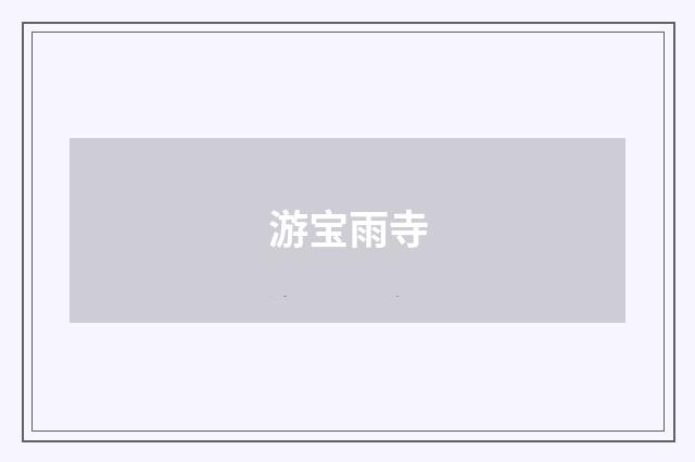 游宝雨寺