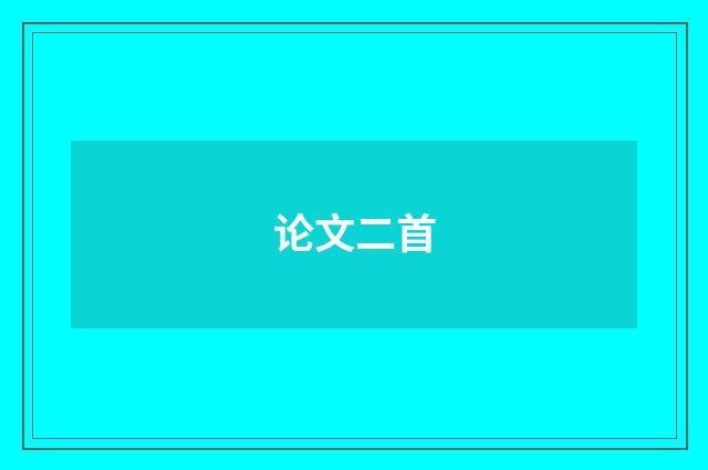 论文二首
