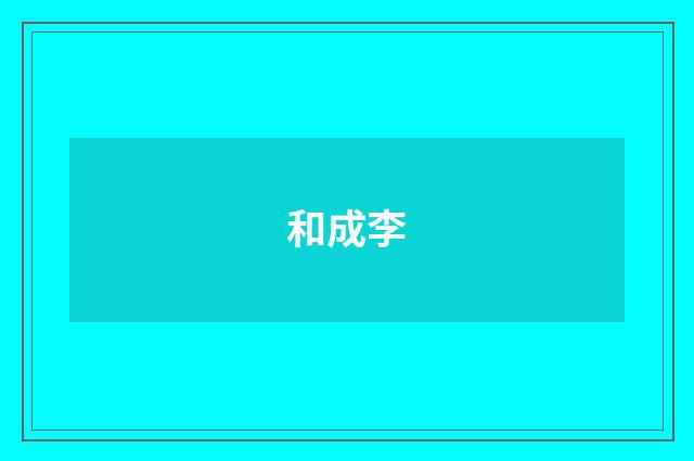 和成李