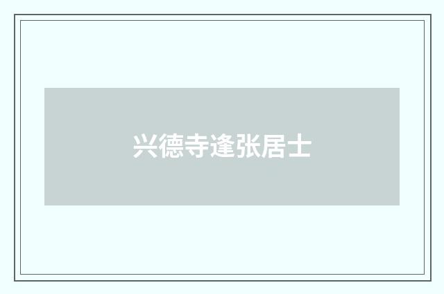 兴德寺逢张居士