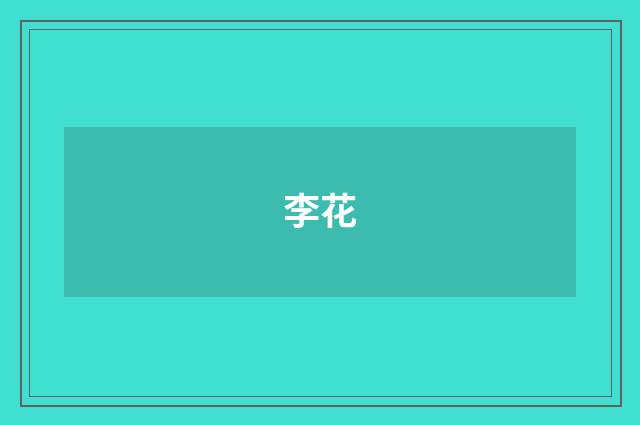 李花
