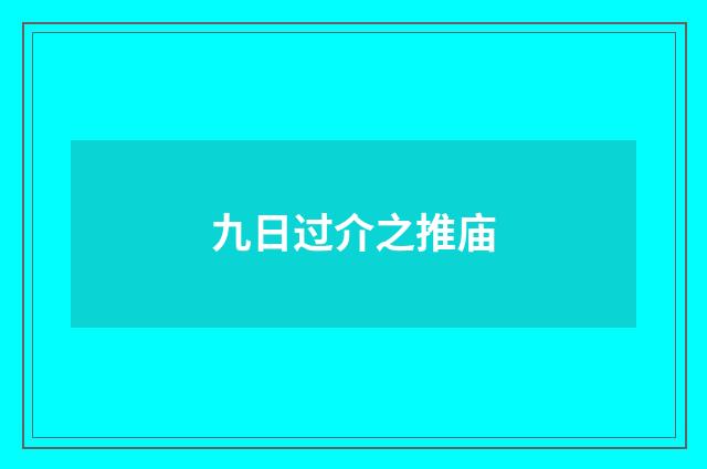 九日过介之推庙